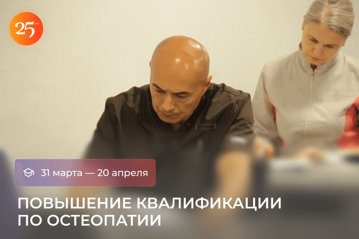 Приглашаем на программу повышения квалификации по специальности «Остеопатия»