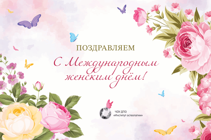 С Международным женским днем!