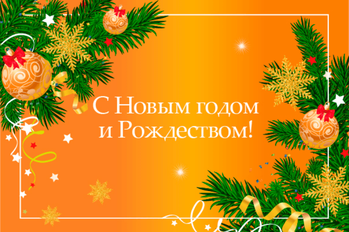 Поздравляем с наступающими праздниками!
