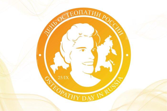День рождения российской остеопатии