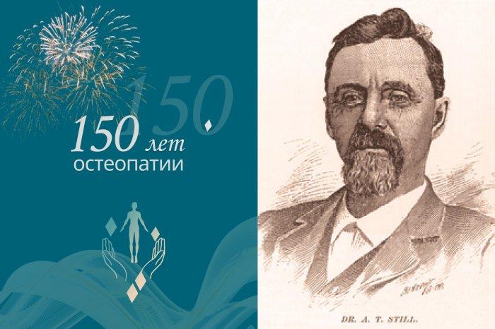 150 лет остеопатии