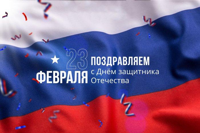С Днем защитника Отечества!