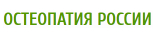 Остеопатия Роcсии